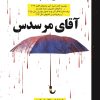 کتاب آقای مرسدس | انتشارات روزگار