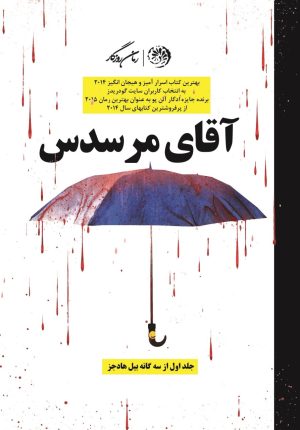 کتاب آقای مرسدس | انتشارات روزگار
