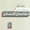 کتاب محورهای اساسی در نظام های اقتصادی | انتشارات نشر نی