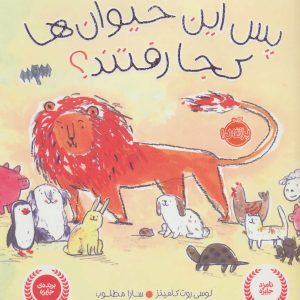 کتاب پس این حیوان ها کجا رفتند؟ | انتشارات پرتقال