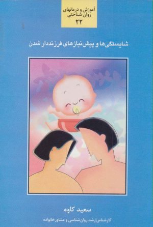 کتاب شایستگی ها و پیش نیازهای فرزنددار شدن | انتشارات سخن