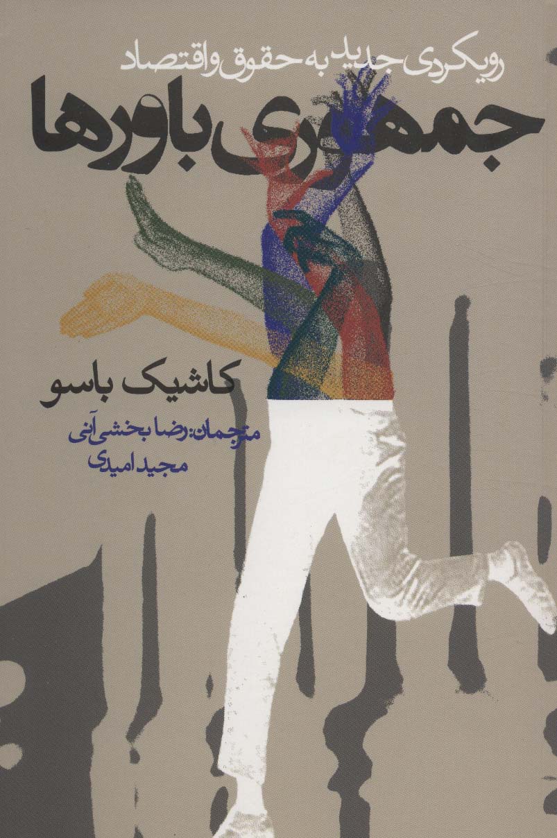 کتاب جمهوری باورها | انتشارات روزنه