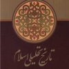 کتاب تاریخ تحلیلی اسلام | انتشارات علمی و فرهنگی
