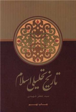 کتاب تاریخ تحلیلی اسلام | انتشارات علمی و فرهنگی