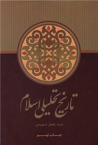 کتاب تاریخ تحلیلی اسلام | انتشارات علمی و فرهنگی