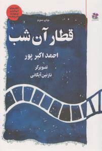 کتاب قطار آن شب | انتشارات نشر چشمه