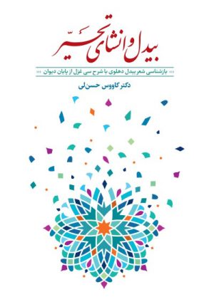 کتاب بیدل و انشای تحیر | انتشارات معین