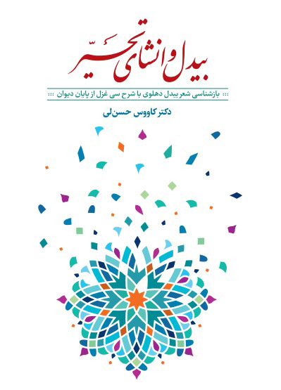کتاب بیدل و انشای تحیر | انتشارات معین