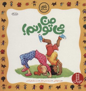 کتاب من می توانم! | انتشارات فنی ایران نردبان