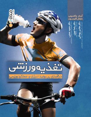 کتاب تغذیه ورزشی | انتشارات حتمی