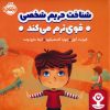 کتاب شناخت حریم شخصی قوی ترم می کند | انتشارات پرتقال