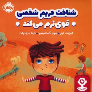 کتاب شناخت حریم شخصی قوی ترم می کند | انتشارات پرتقال