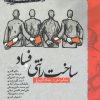 کتاب ساخت رانتی و فساد | انتشارات نگارستان اندیشه
