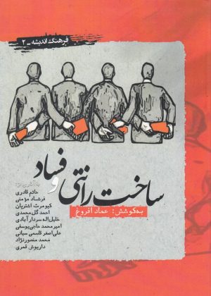 کتاب ساخت رانتی و فساد | انتشارات نگارستان اندیشه