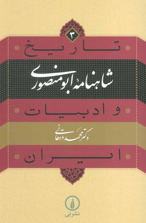 کتاب شاهنامه ابومنصوری | انتشارات نشر نی