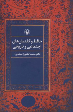 کتاب حافظ و گفتمان های اجتماعی و تاریخی | انتشارات مروارید