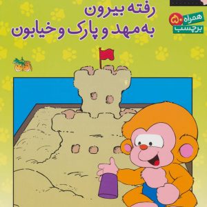 کتاب می می نی کجاست؟ رفته بیرون به مهد و پارک و خیابون | انتشارات افق