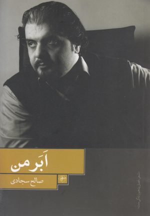کتاب ابر من | انتشارات فصل پنجم