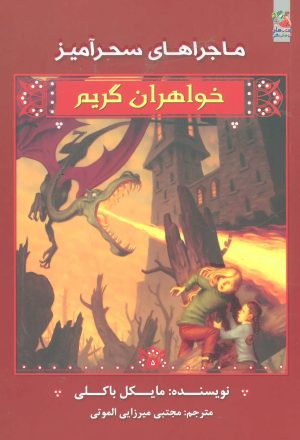 کتاب خواهران گریم 5 | انتشارات سایه گستر