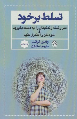 کتاب تسلط بر خود | انتشارات پل