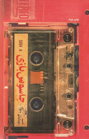 کتاب جاسوس بازی | انتشارات شهید کاظمی