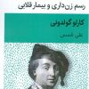 کتاب رسم زن داری و بیمار قلابی | انتشارات قطره