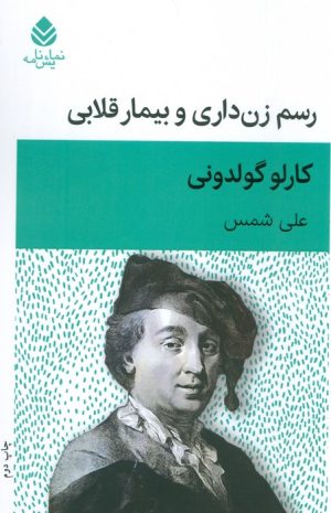 کتاب رسم زن داری و بیمار قلابی | انتشارات قطره