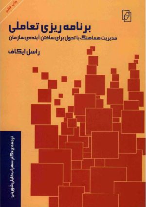 کتاب برنامه ریزی تعاملی | انتشارات مرکز