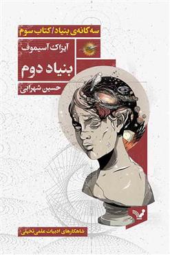کتاب بنیاد دوم | انتشارات کتابسرای تندیس