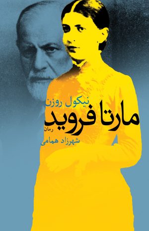 کتاب مارتا فروید | انتشارات شورآفرین