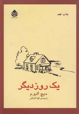 کتاب یک روز دیگر | انتشارات قطره