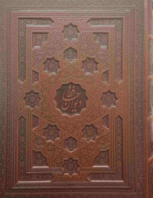 کتاب دیوان حافظ (رحلی با جعبه) | انتشارات پیام عدالت