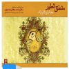 کتاب کتاب صوتی منطق الطیر | انتشارات موسسه فرهنگی و هنری ماهور