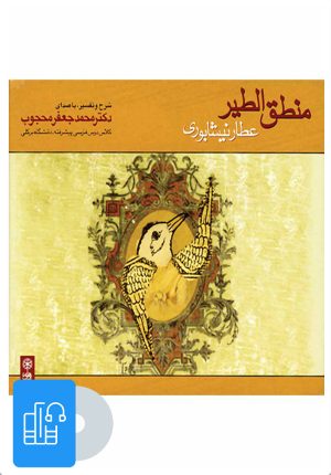 کتاب کتاب صوتی منطق الطیر | انتشارات موسسه فرهنگی و هنری ماهور