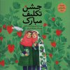 کتاب جشن تکلیف مبارک | انتشارات به نشر
