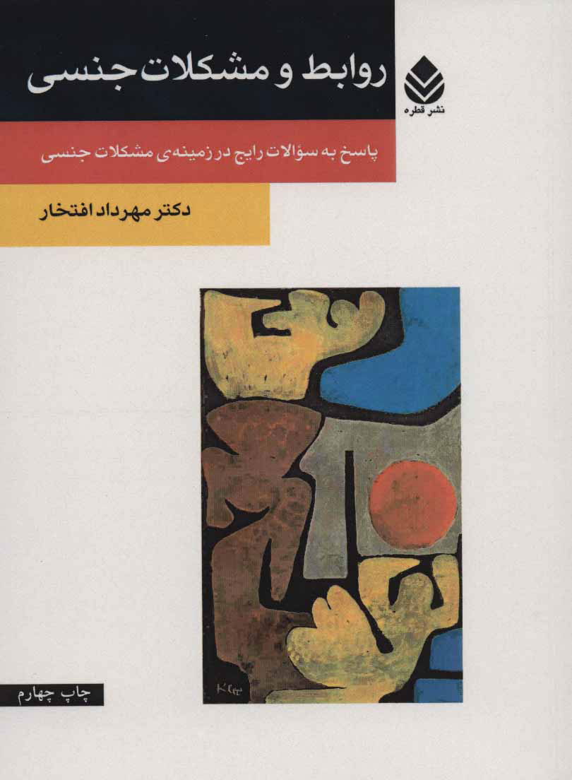 کتاب روابط و مشکلات جنسی | انتشارات قطره