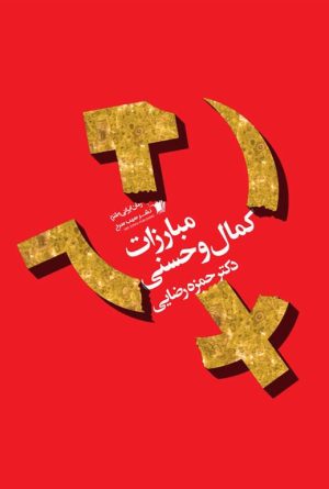 کتاب مبارزات کمال و حسنی | انتشارات سیب سرخ