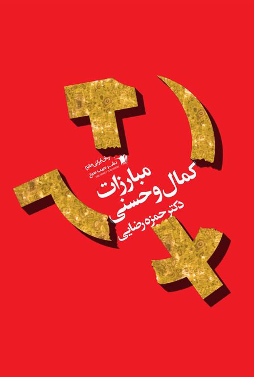 کتاب مبارزات کمال و حسنی | انتشارات سیب سرخ