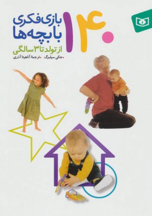 کتاب 140 بازی فکری با بچه ها | انتشارات قدیانی