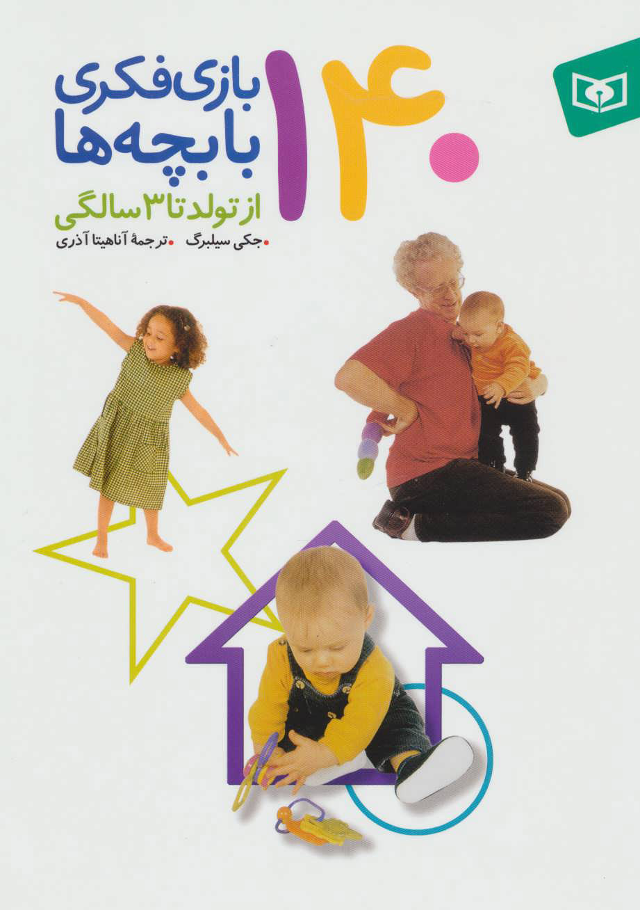 کتاب 140 بازی فکری با بچه ها | انتشارات قدیانی