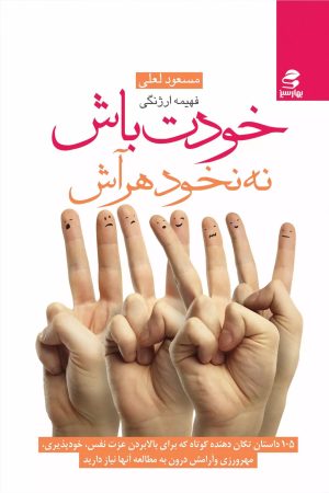 کتاب خودت باش نه نخود هر آش | انتشارات بهار سبز