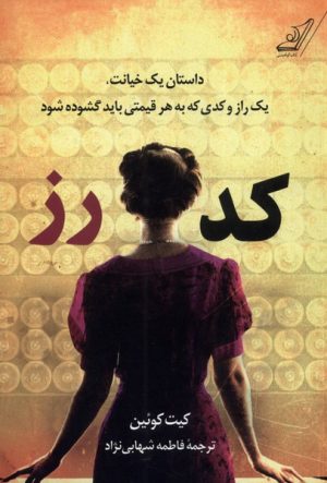 کتاب کد رز | انتشارات کتاب کوله پشتی