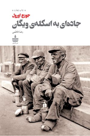 کتاب جاده ای به اسکله ویگان | انتشارات مجید