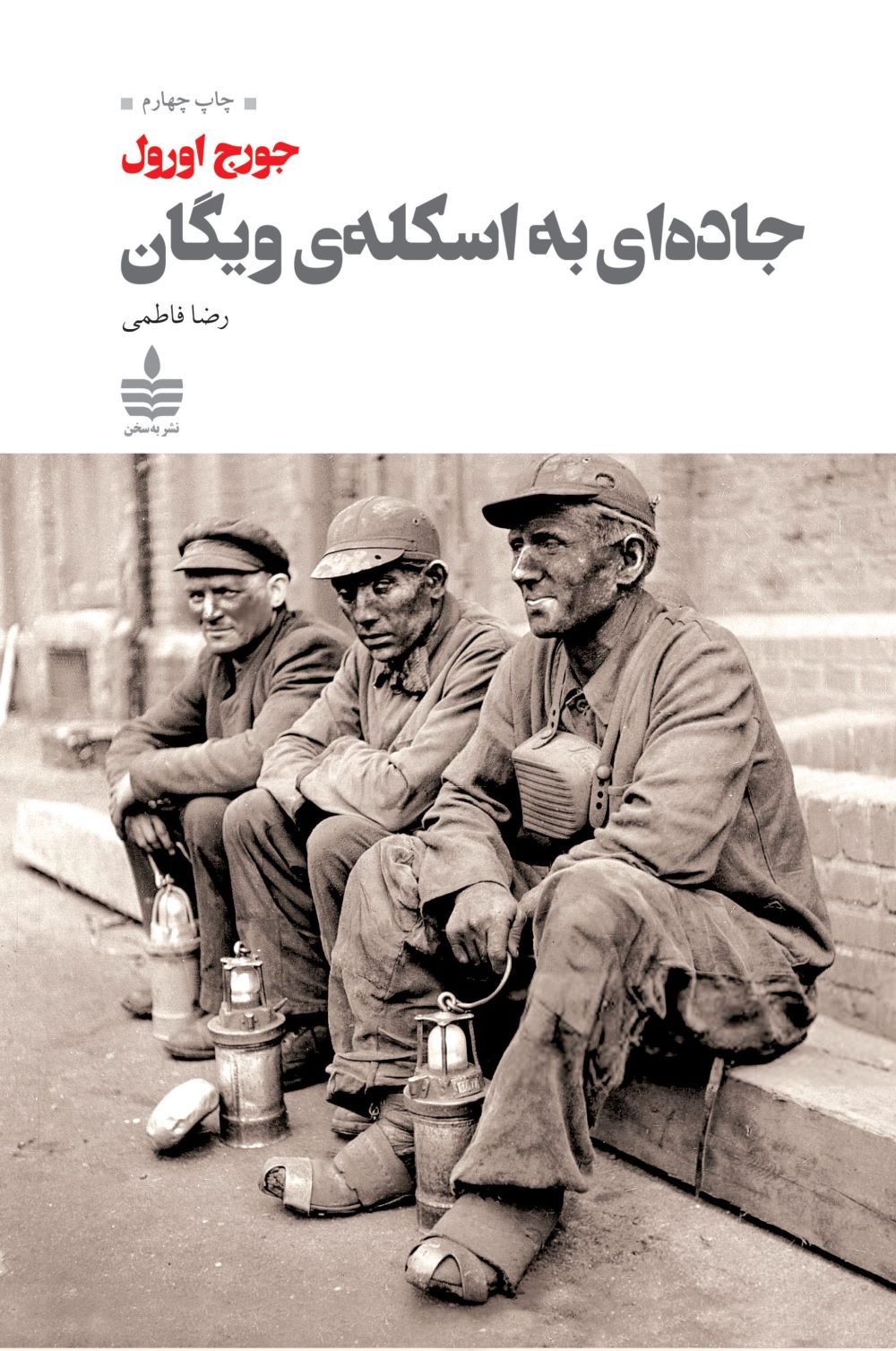 کتاب جاده ای به اسکله ویگان | انتشارات مجید