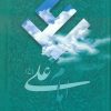 کتاب امام علی (ع) | انتشارات اطلاعات