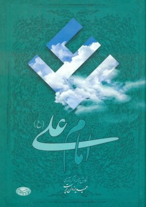 کتاب امام علی (ع) | انتشارات اطلاعات