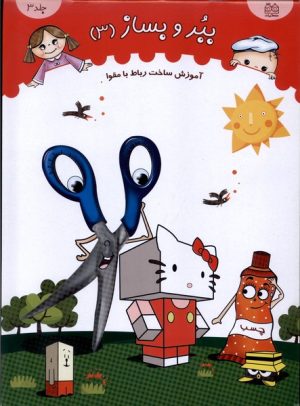 کتاب ببر و بساز (جلد 3) | انتشارات خانه ادبیات