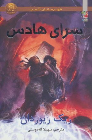 کتاب سرای هادس | انتشارات سایه گستر