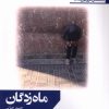 کتاب ماه زدگان | انتشارات افراز