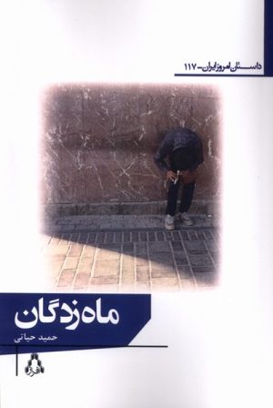 کتاب ماه زدگان | انتشارات افراز